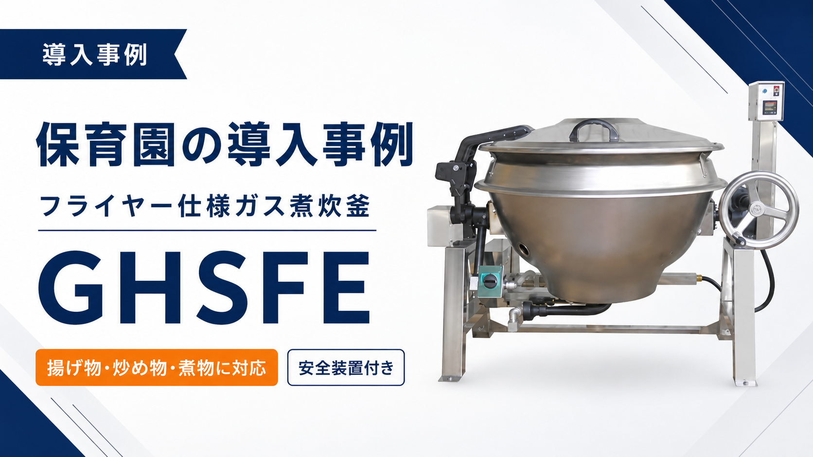 保育園の導入事例｜フライヤー仕様ガス煮炊釜 GHSFE